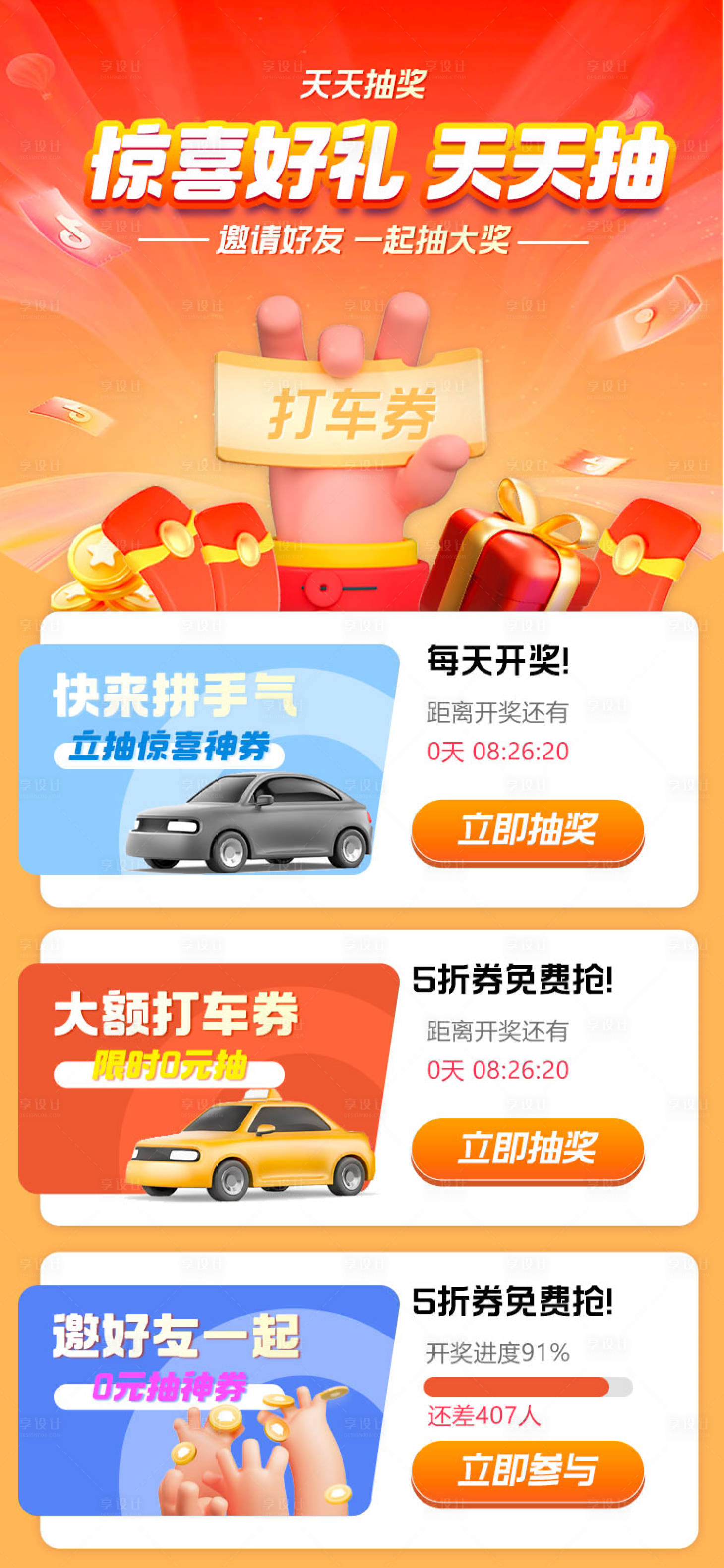 源文件下載【享設計】搜索編號：41510021032911021【免費抽打車禮券優(yōu)惠海報】