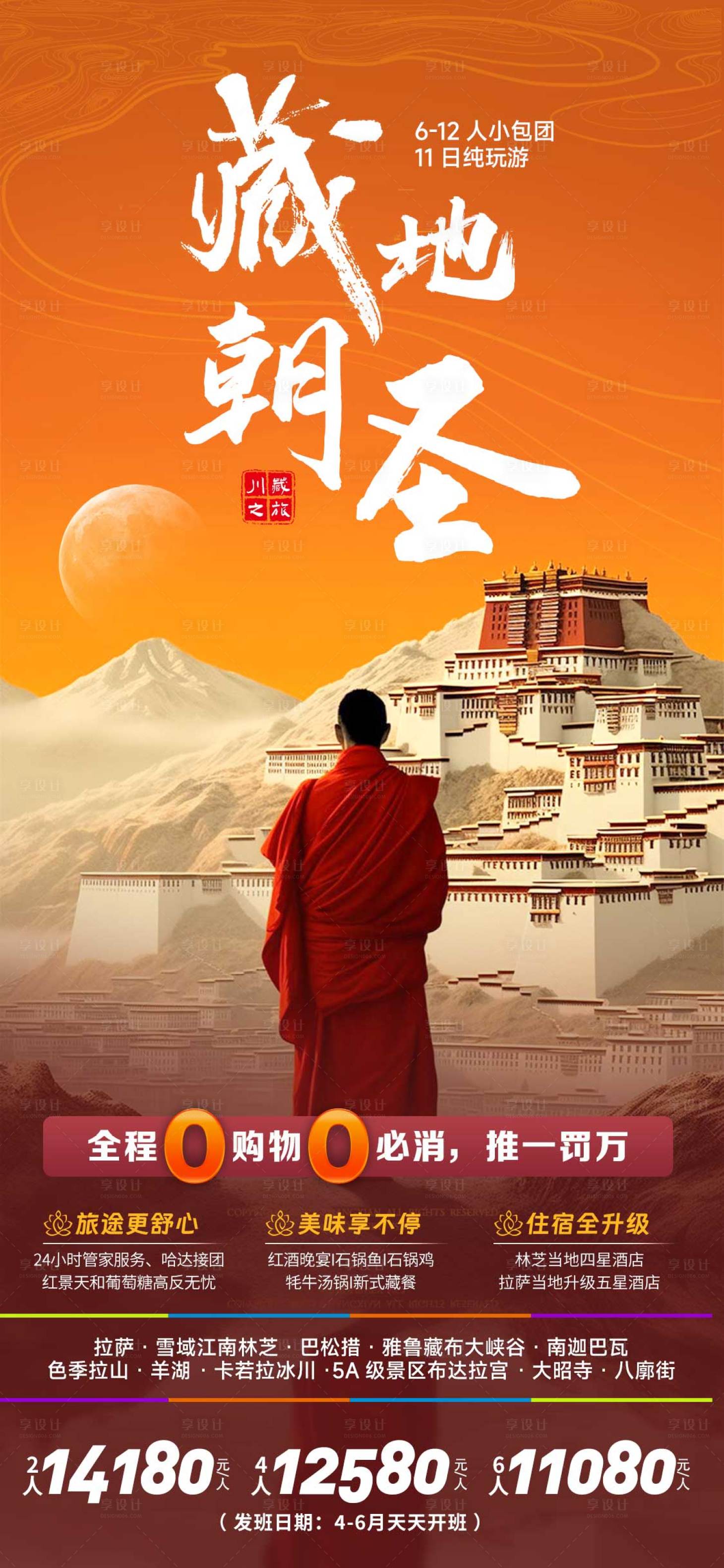 源文件下载【享设计】搜索编号：60510021042313682【藏地朝圣旅游海报】