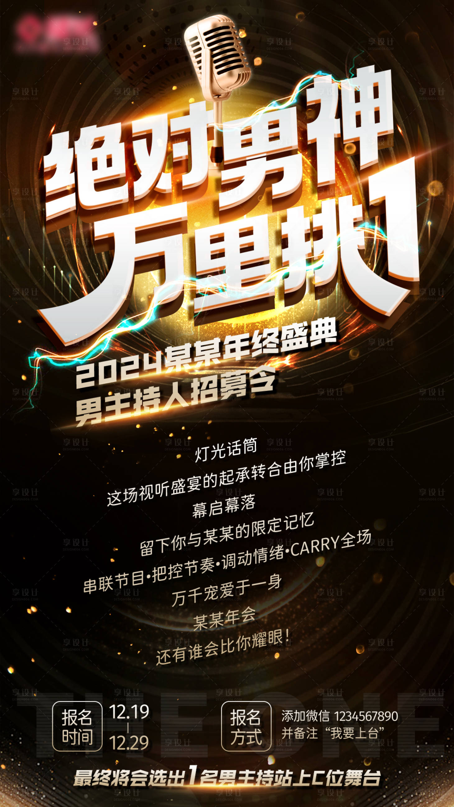源文件下載【享設計】搜索編號：89640021079109057【年會主持人招募海報】