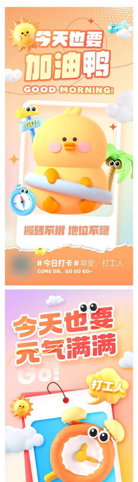 源文件下载【享设计】搜索编号：69270020812479911【膨胀充气风互联网打工励志打卡海报】