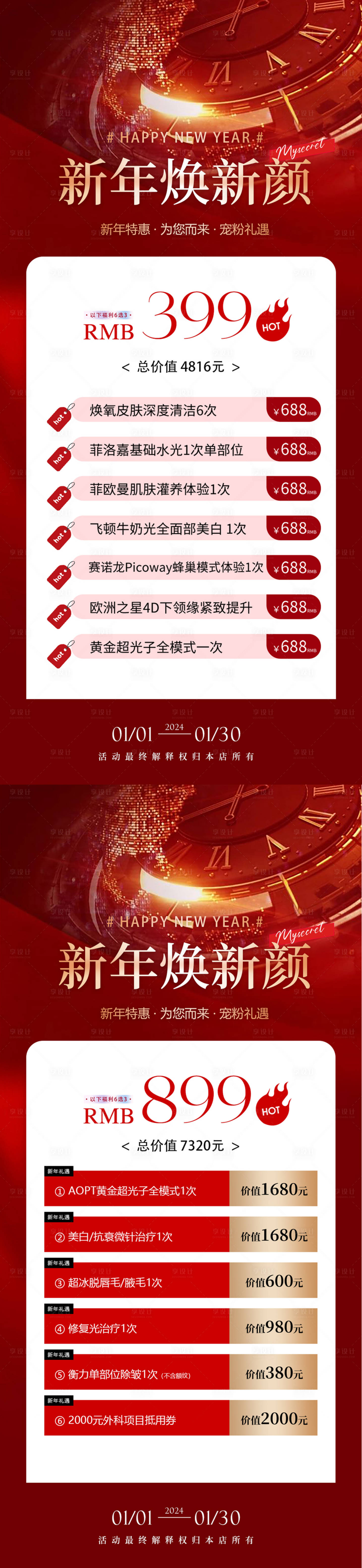 源文件下載【享設計】搜索編號：97050021209414899【醫美新年海報】