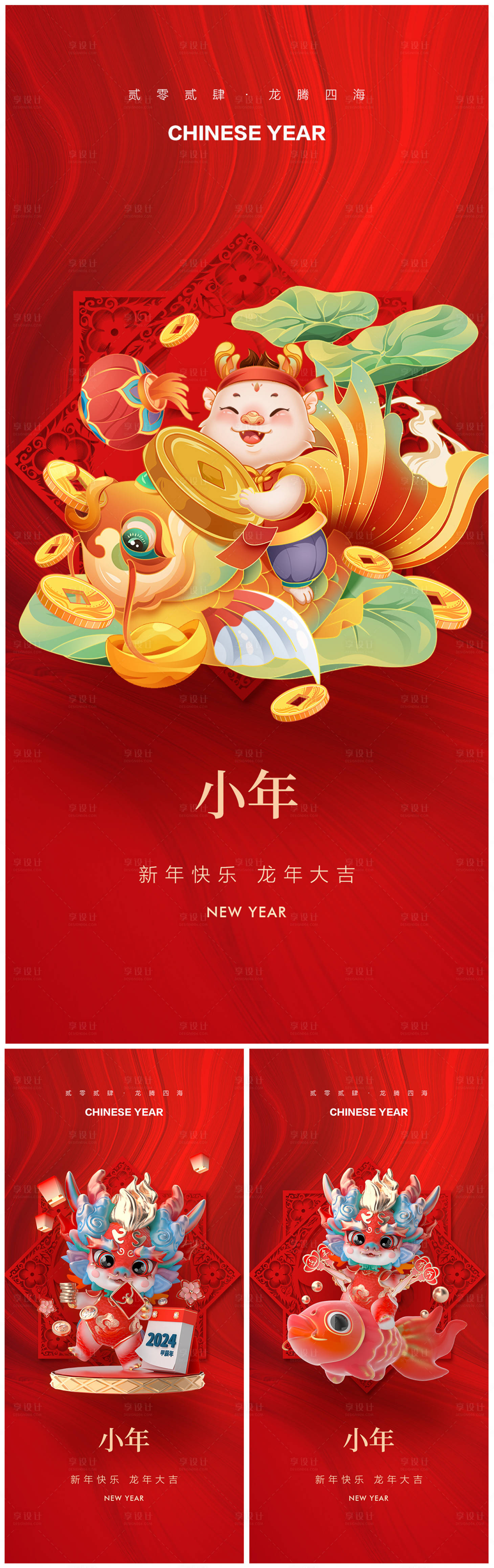 源文件下載【享設計】搜索編號：29010021126425586【地產2024春節小年海報】