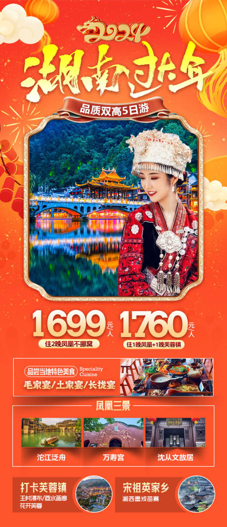 编号：20231220202403325【享设计】源文件下载-湖南春节旅游海报