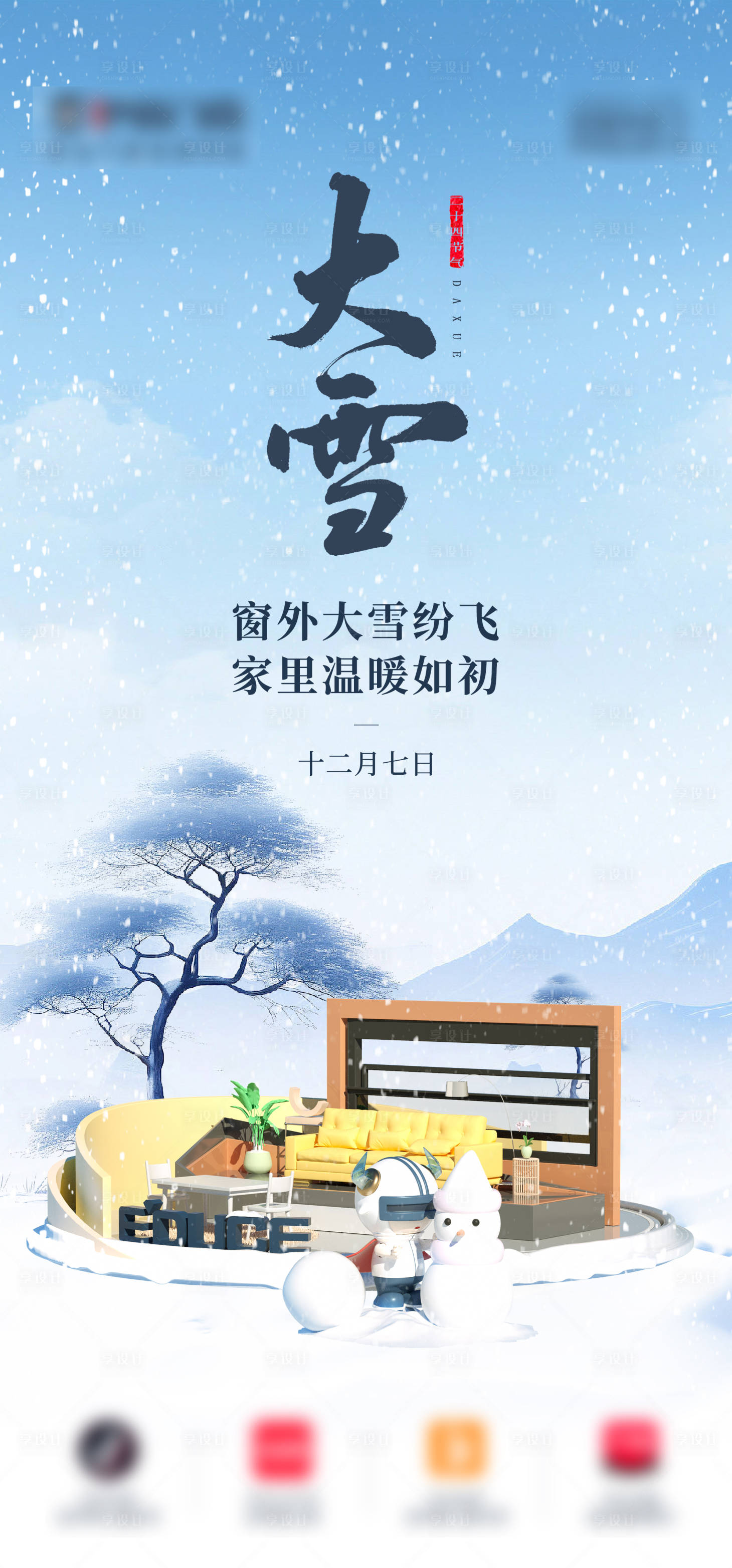 源文件下载【享设计】搜索编号：37210020812676078【大雪】