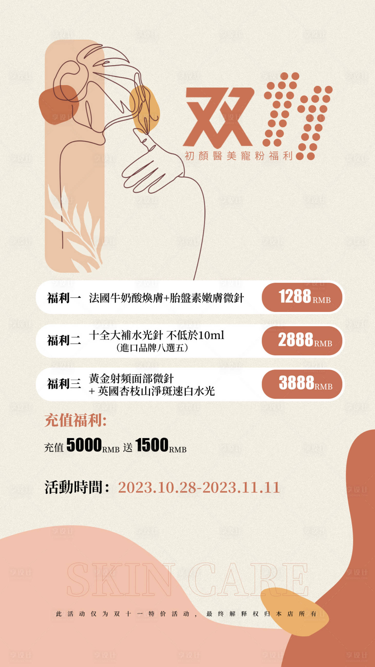 源文件下載【享設計】搜索編號：72370021183809800【雙11醫美海報】