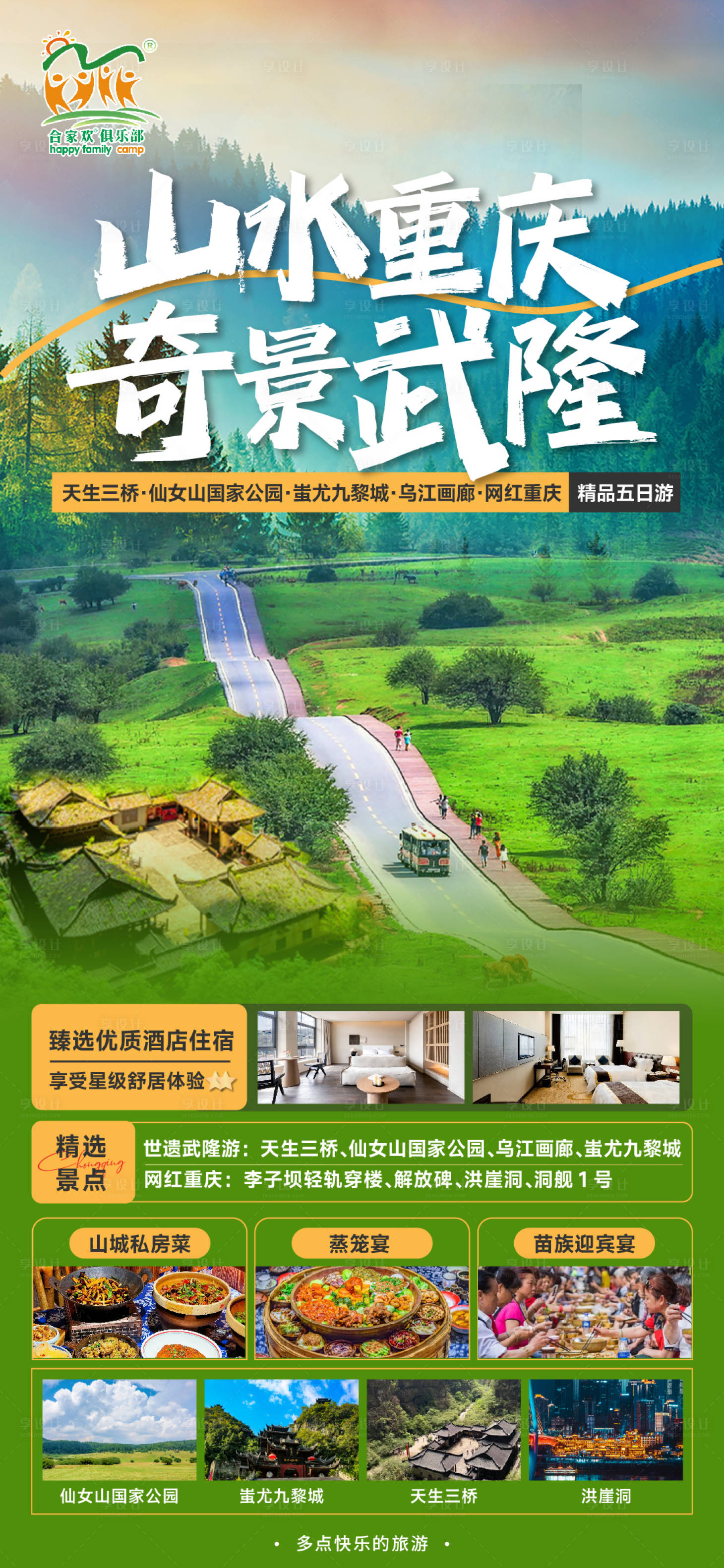 源文件下载【享设计】搜索编号：79840020706326391【武隆仙女山海报】