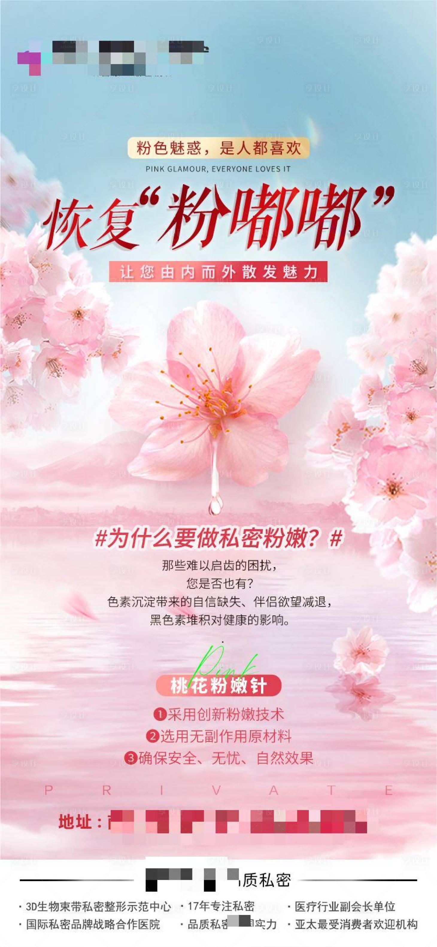 源文件下载【享设计】搜索编号：27310020864665656【医美私密粉嘟嘟海报】