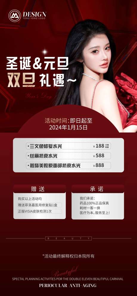源文件下載【享設計】搜索編號：61160020801599131【雙旦活動海報】