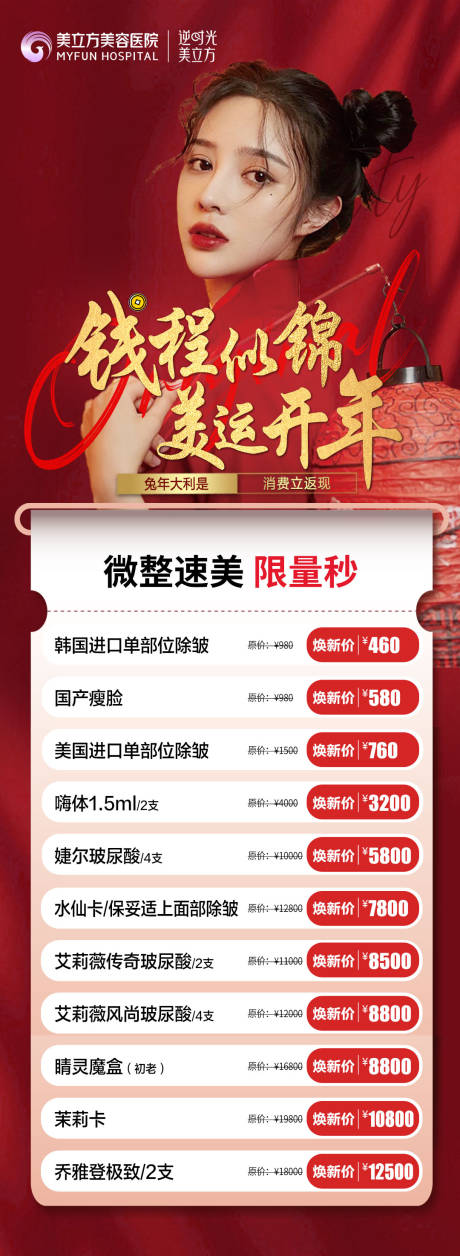 源文件下載【享設計】搜索編號：35340020756399046【醫美項目優惠活動長圖】