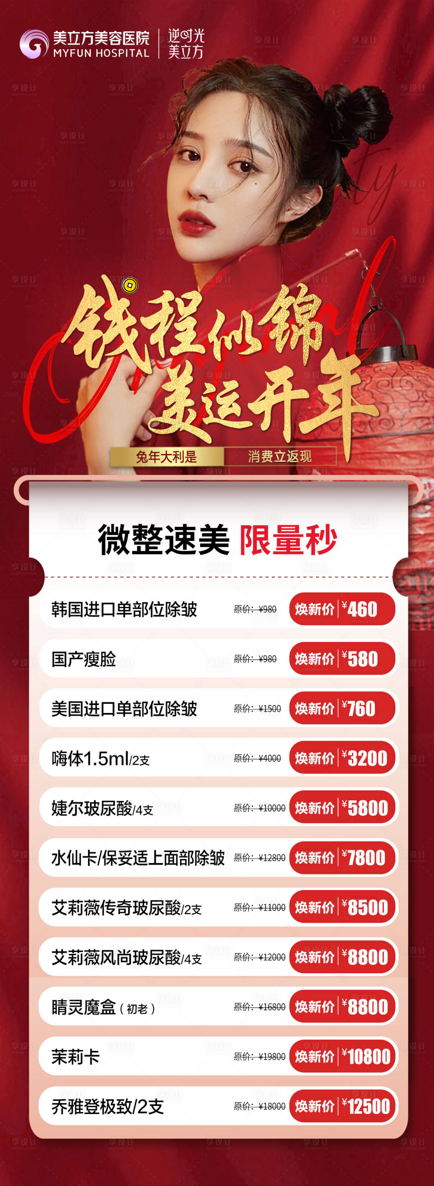 源文件下載【享設計】搜索編號：35340020756399046【醫美項目優惠活動長圖】