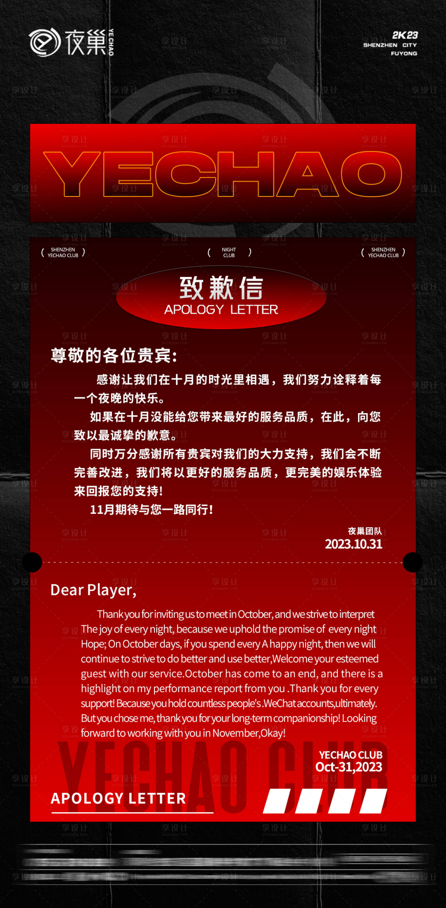 源文件下載【享設(shè)計】搜索編號：51430021012858137【酒吧收官致歉信簡約海報】