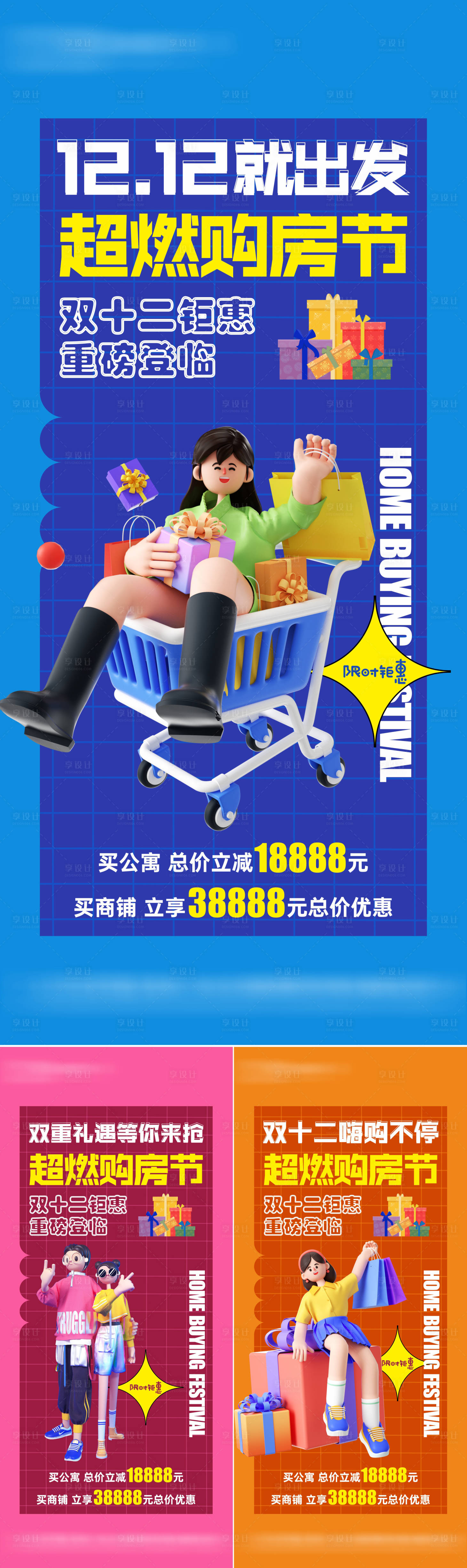 源文件下载【享设计】搜索编号：65030020781054603【地产双十二促销系列海报】