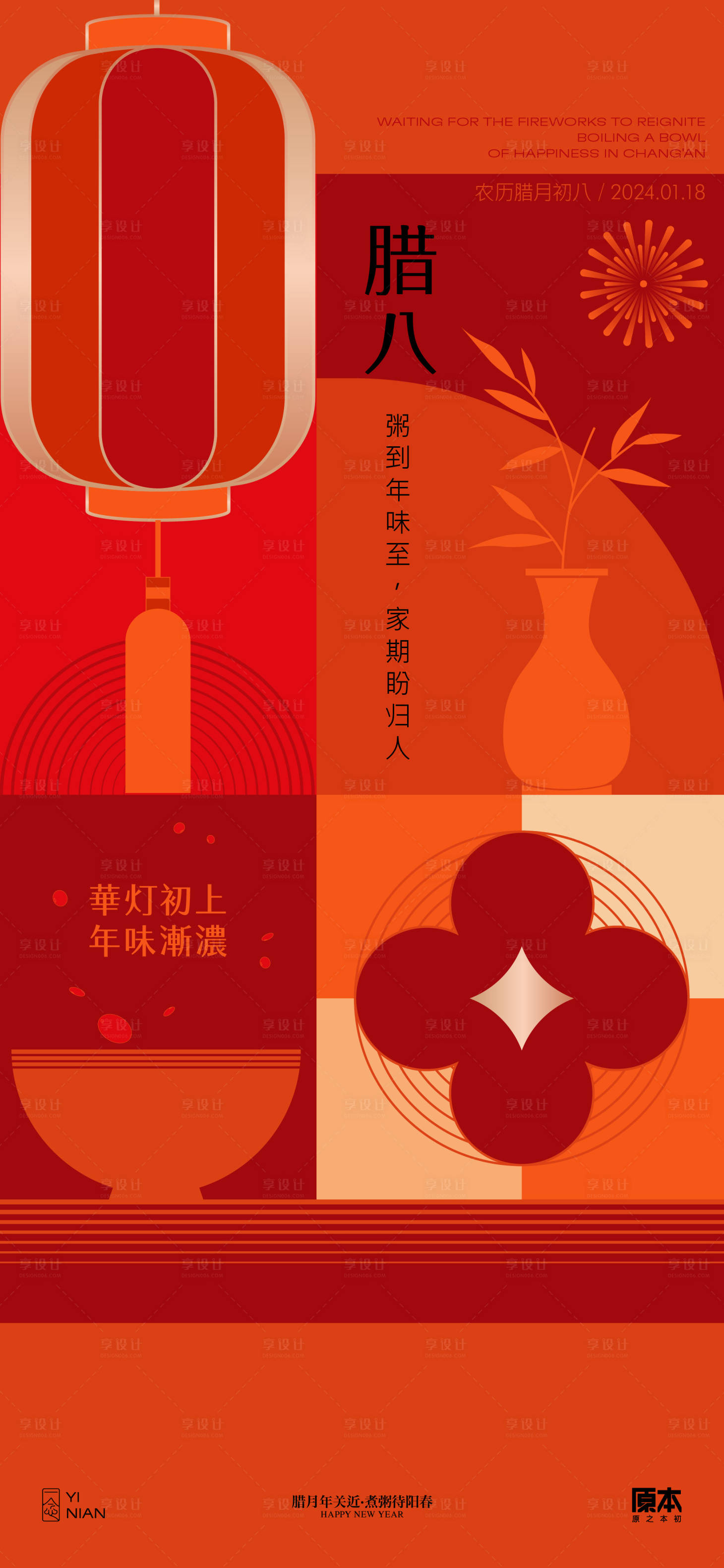 源文件下载【腊八节喜庆海报】编号：20231226180846116