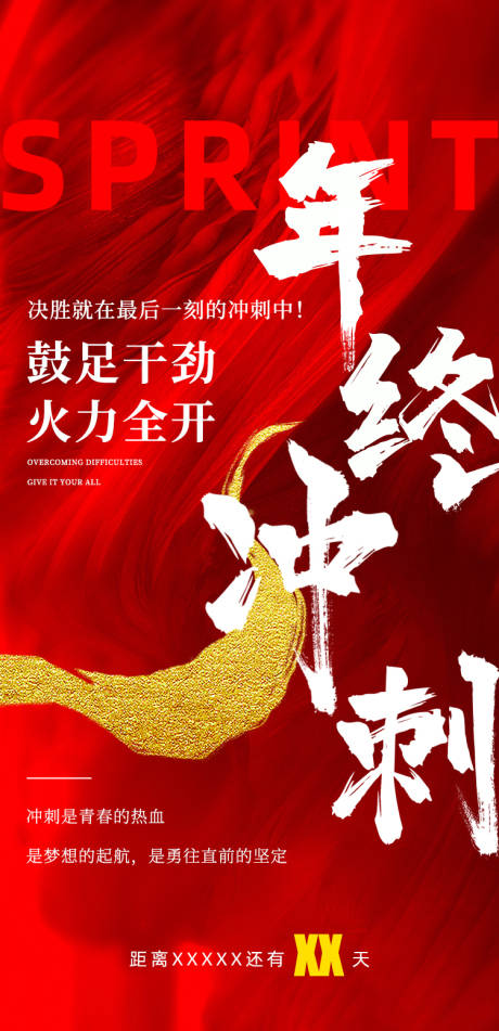 源文件下载【地产冲刺海报】编号：64580020826515733