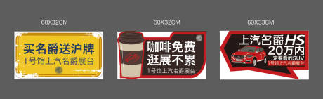 源文件下载【享设计】搜索编号：97150020911443761【汽车车展手举牌】