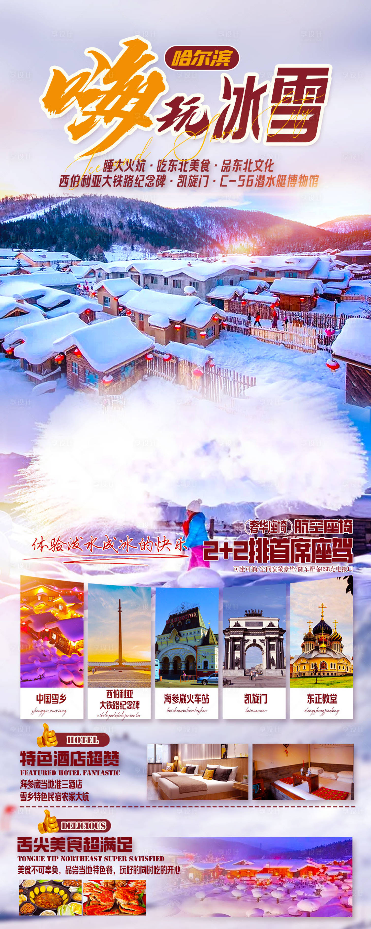 源文件下载【东北哈尔滨嗨玩冰雪海报】编号：69090020829603350