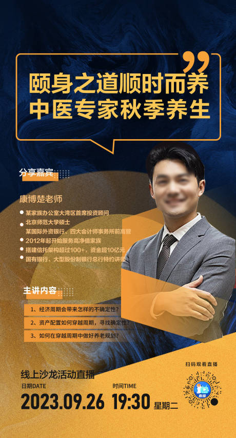 源文件下载【享设计】搜索编号：30090021171756624【中医专家秋季养生海报】