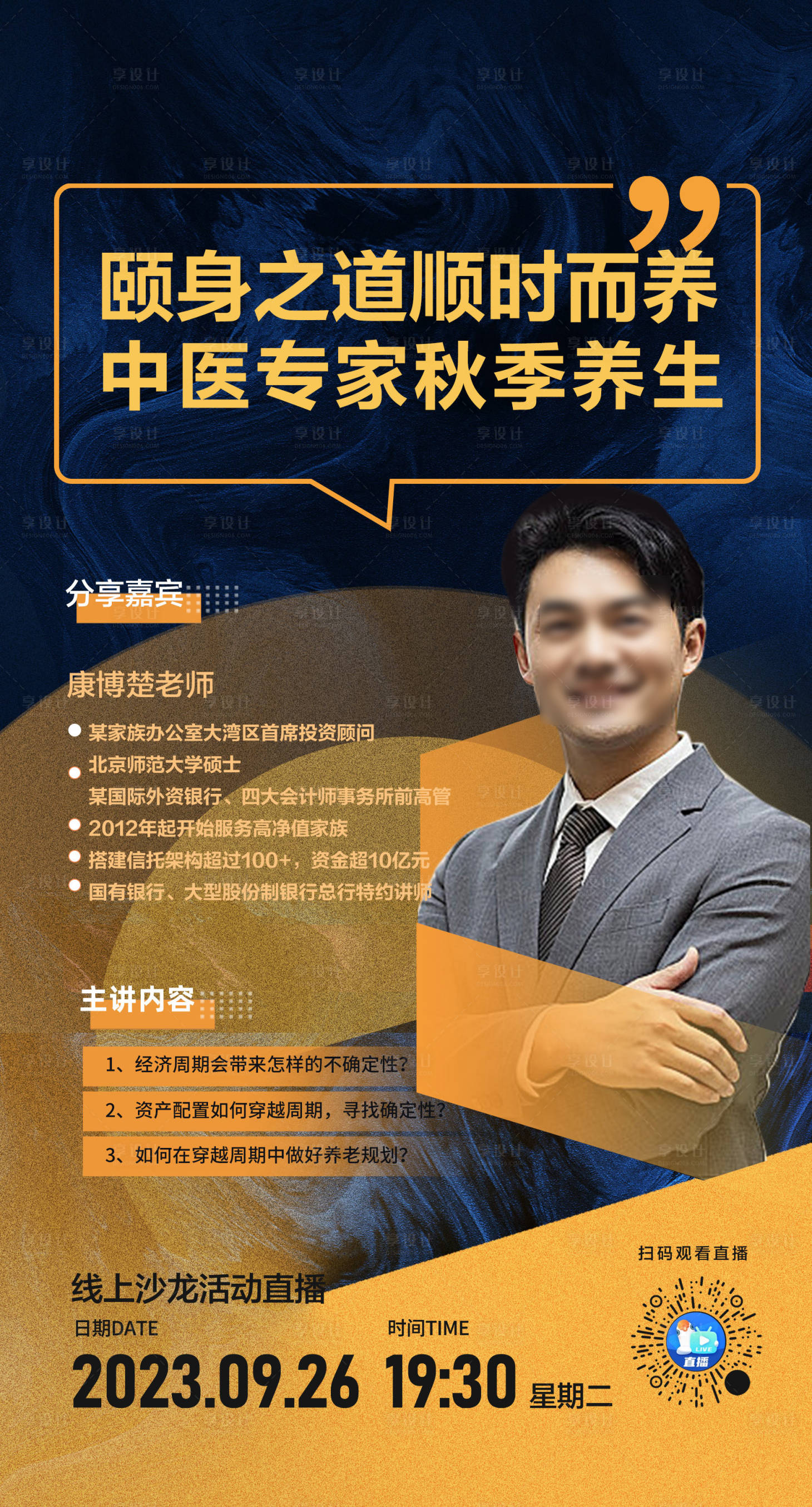 源文件下載【享設(shè)計(jì)】搜索編號(hào)：30090021171756624【中醫(yī)專家秋季養(yǎng)生海報(bào)】