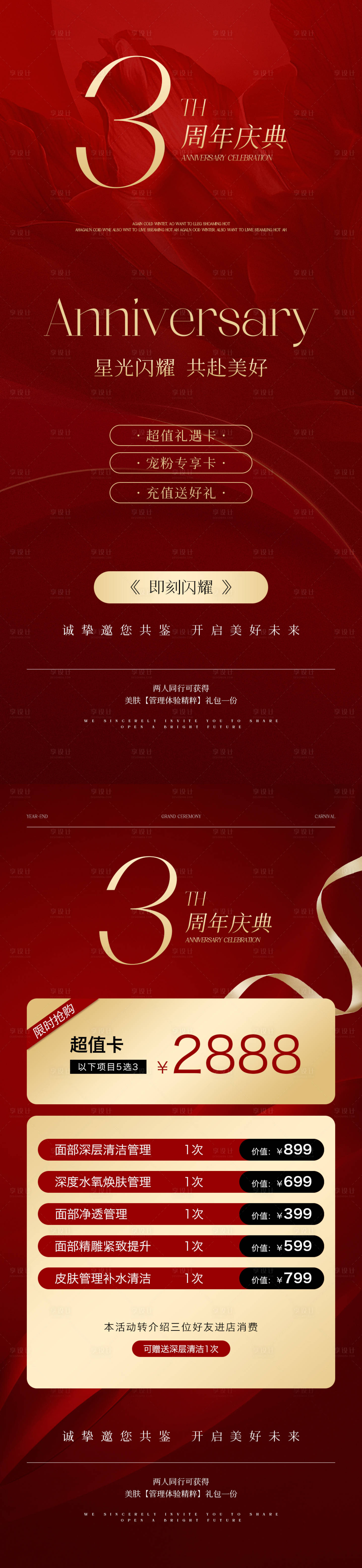 源文件下載【享設(shè)計(jì)】搜索編號：66540021116026588【美業(yè)周年慶活動海報(bào)】