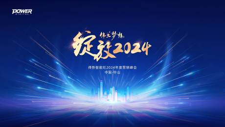 源文件下载【集成灶2024年度营销会议背景板】编号：20231208092548993