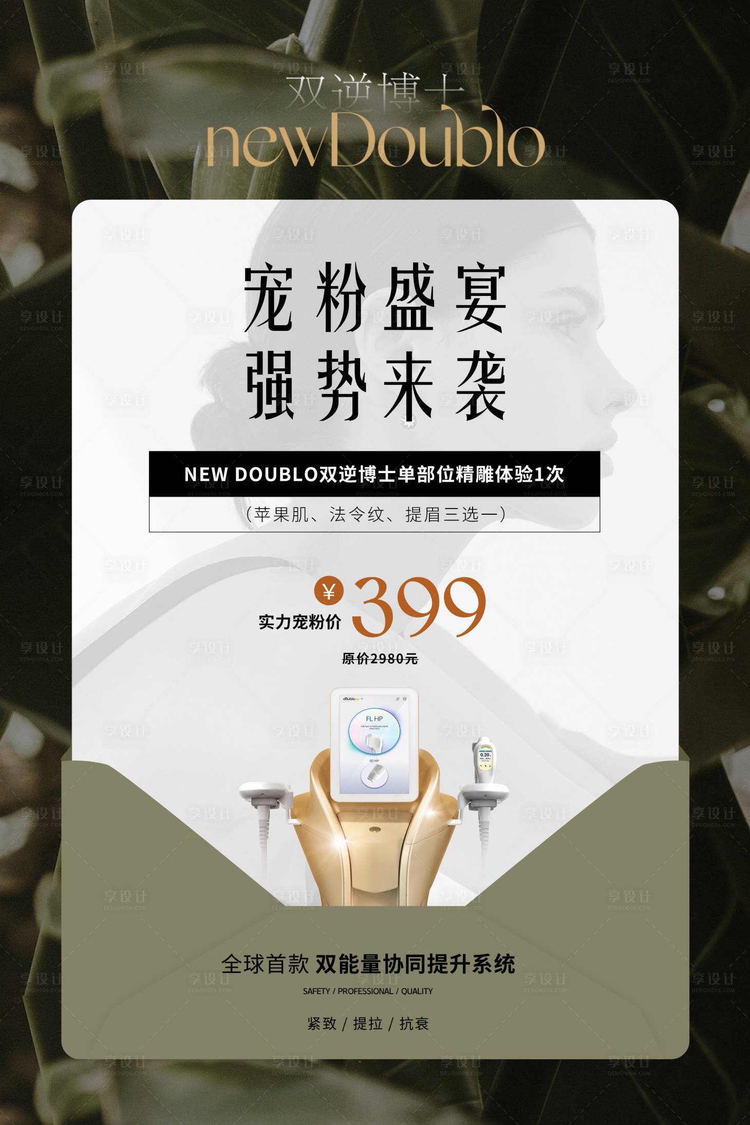 源文件下載【享設(shè)計】搜索編號：59210021183143939【雙逆博士醫(yī)美海報】