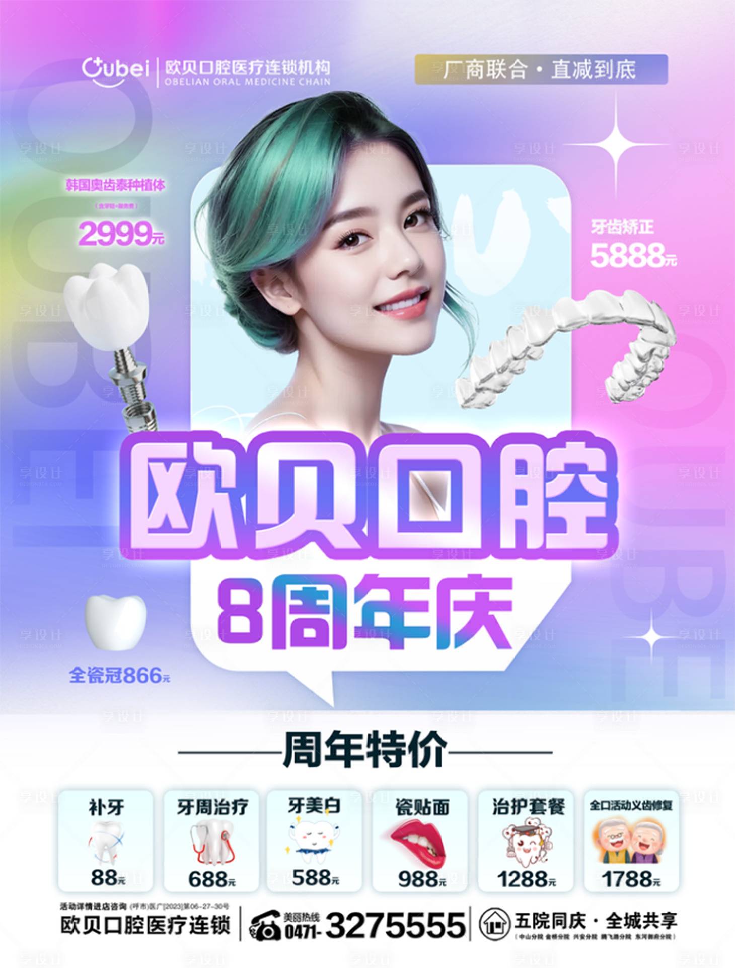 源文件下載【享設計】搜索編號：54830021106941637【醫美整形口腔海報AI美女正畸海報】