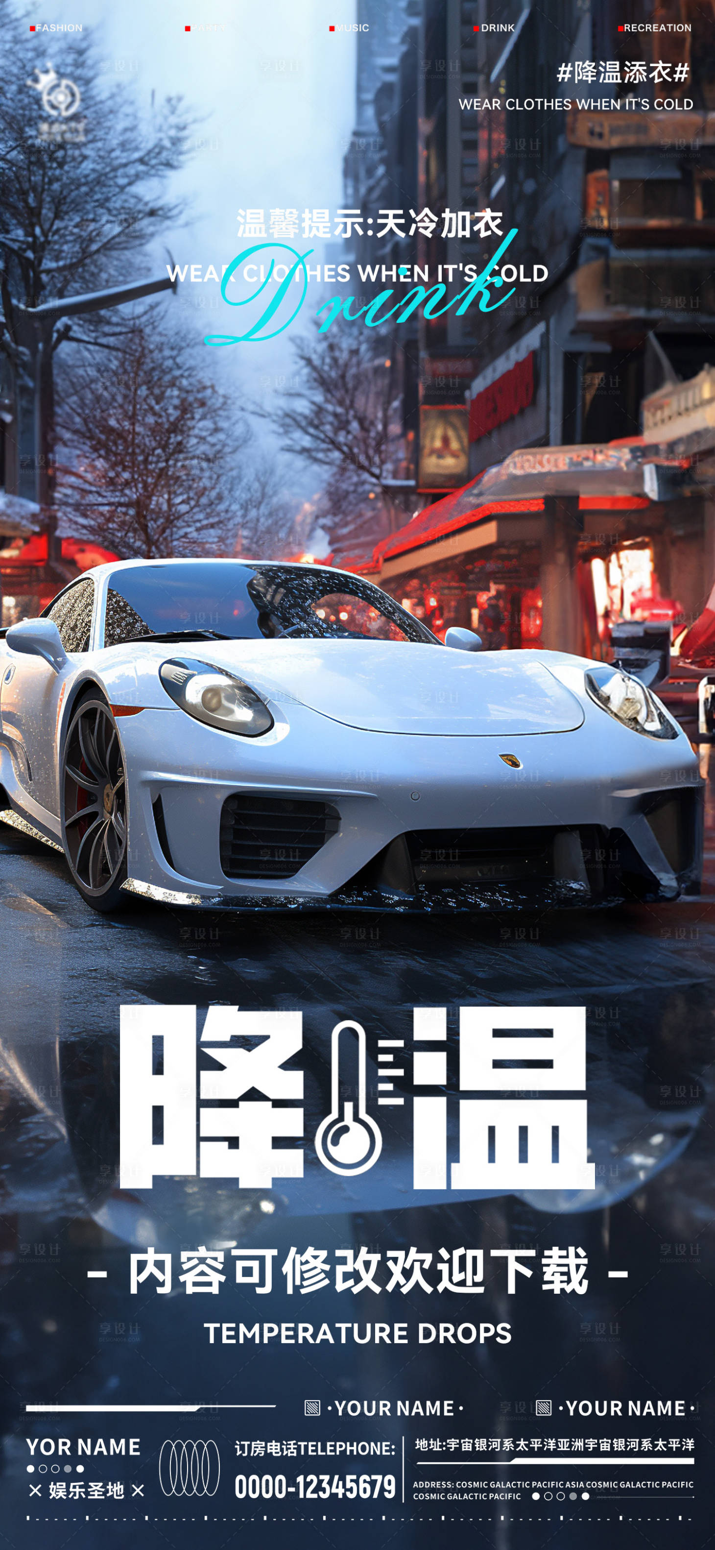 源文件下載【享設計】搜索編號：40740020999905390【酒吧冬天降溫海報】