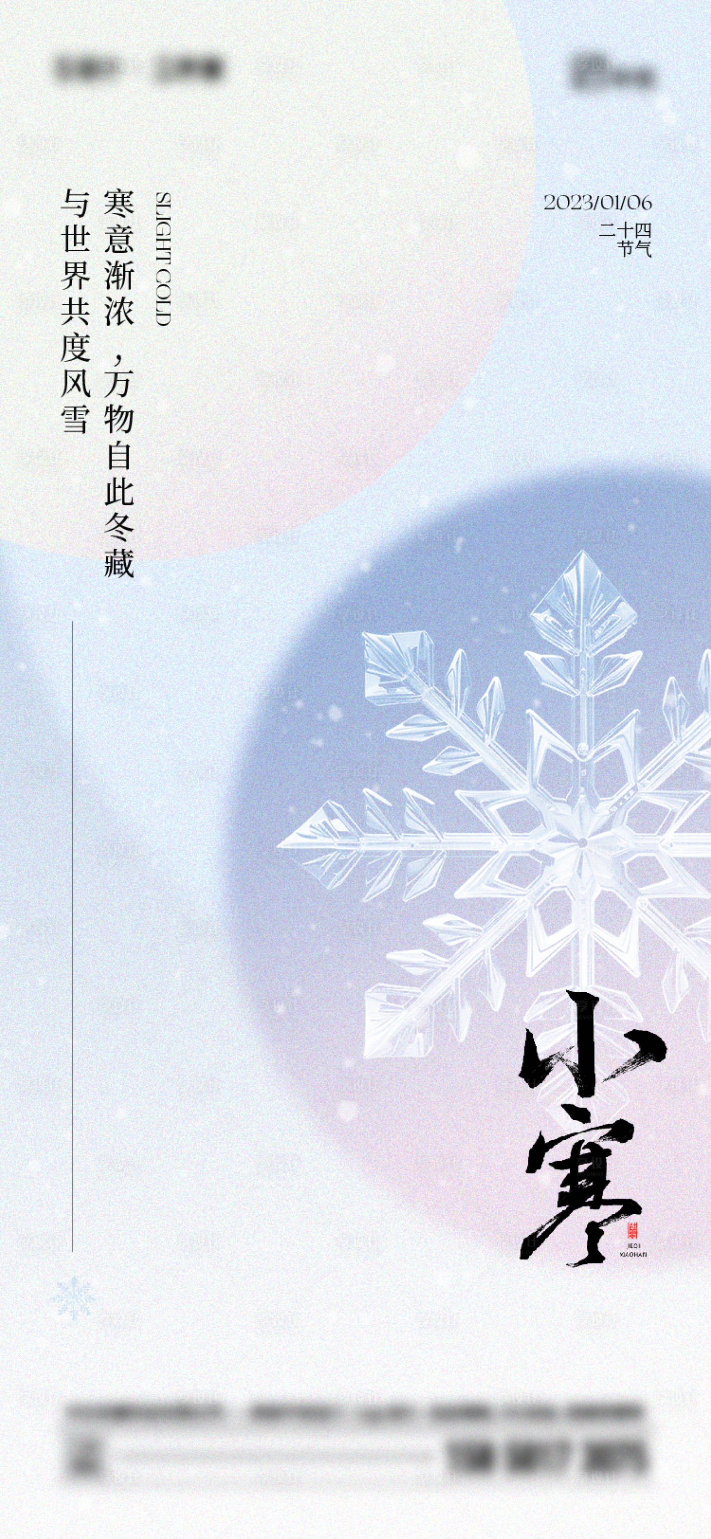源文件下载【享设计】搜索编号：73150021058524275【小寒节气海报】