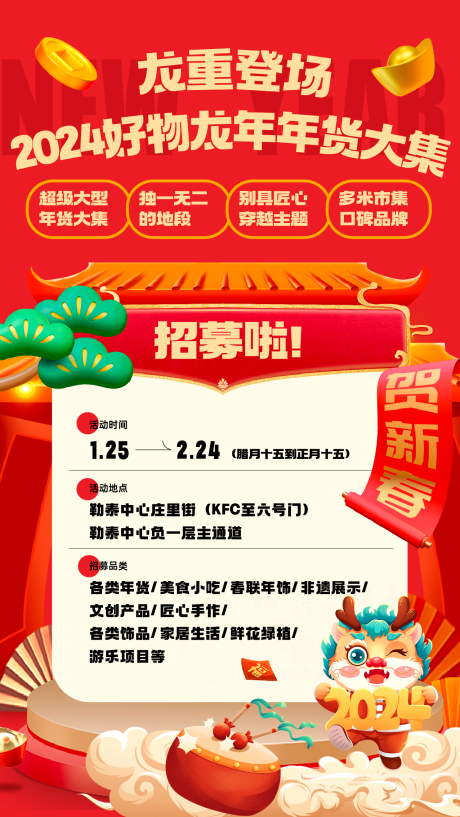 源文件下载【龙年年货大集招募海报】编号：66820021103389349