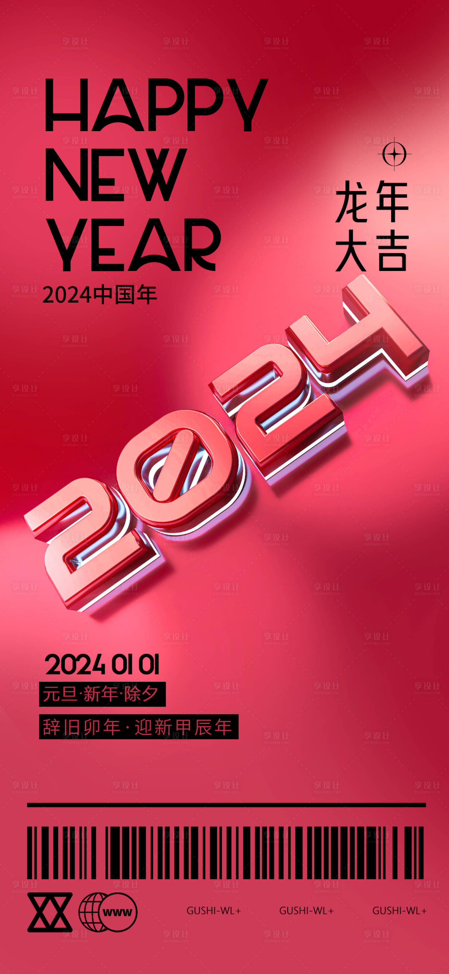 源文件下载【2024跨年元旦海报】编号：78820021095295069
