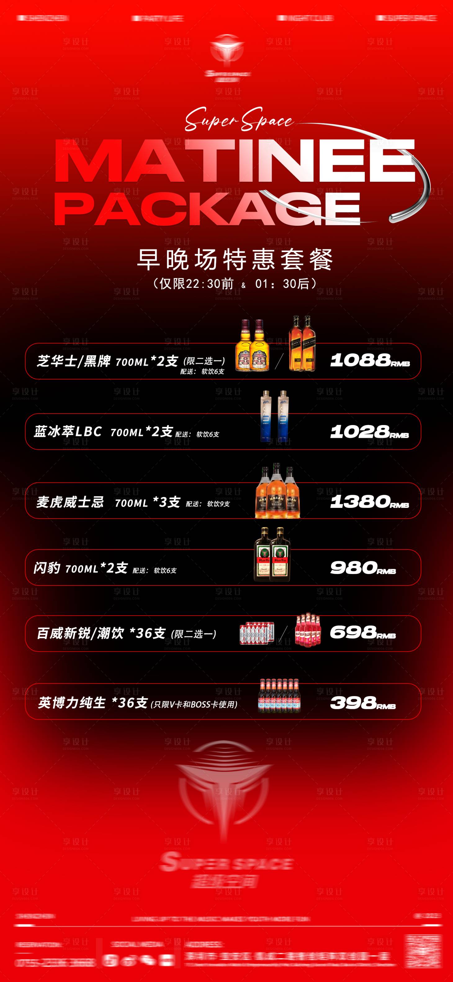 源文件下载【享设计】搜索编号：46610021121627122【早晚场酒水套餐】