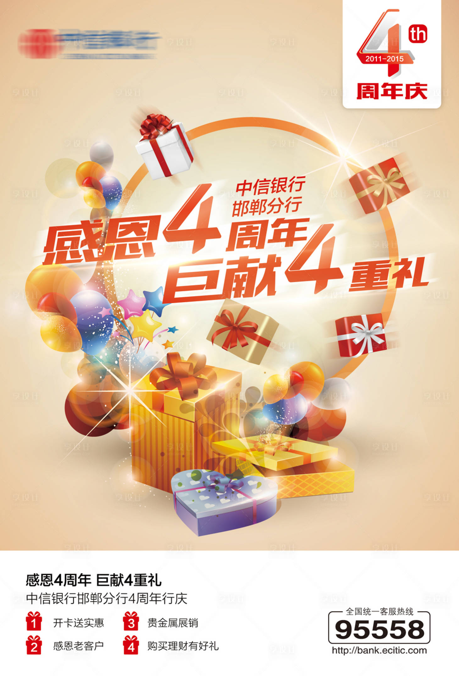 源文件下載【享設計】搜索編號：32990021150664372【企業4周年店慶活動海報】