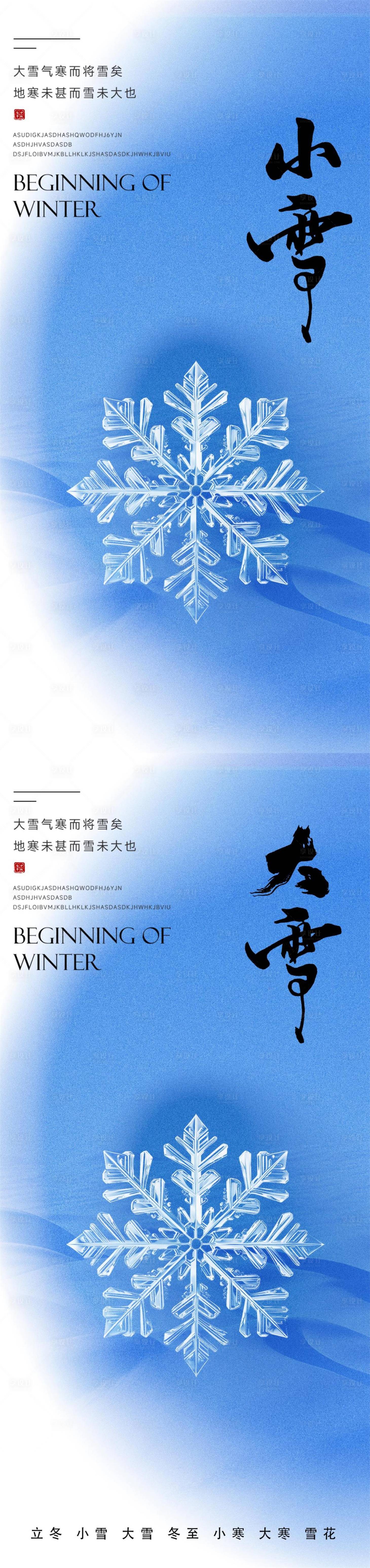 源文件下載【享設(shè)計(jì)】搜索編號(hào)：85970020718813276【大雪小雪海報(bào)】