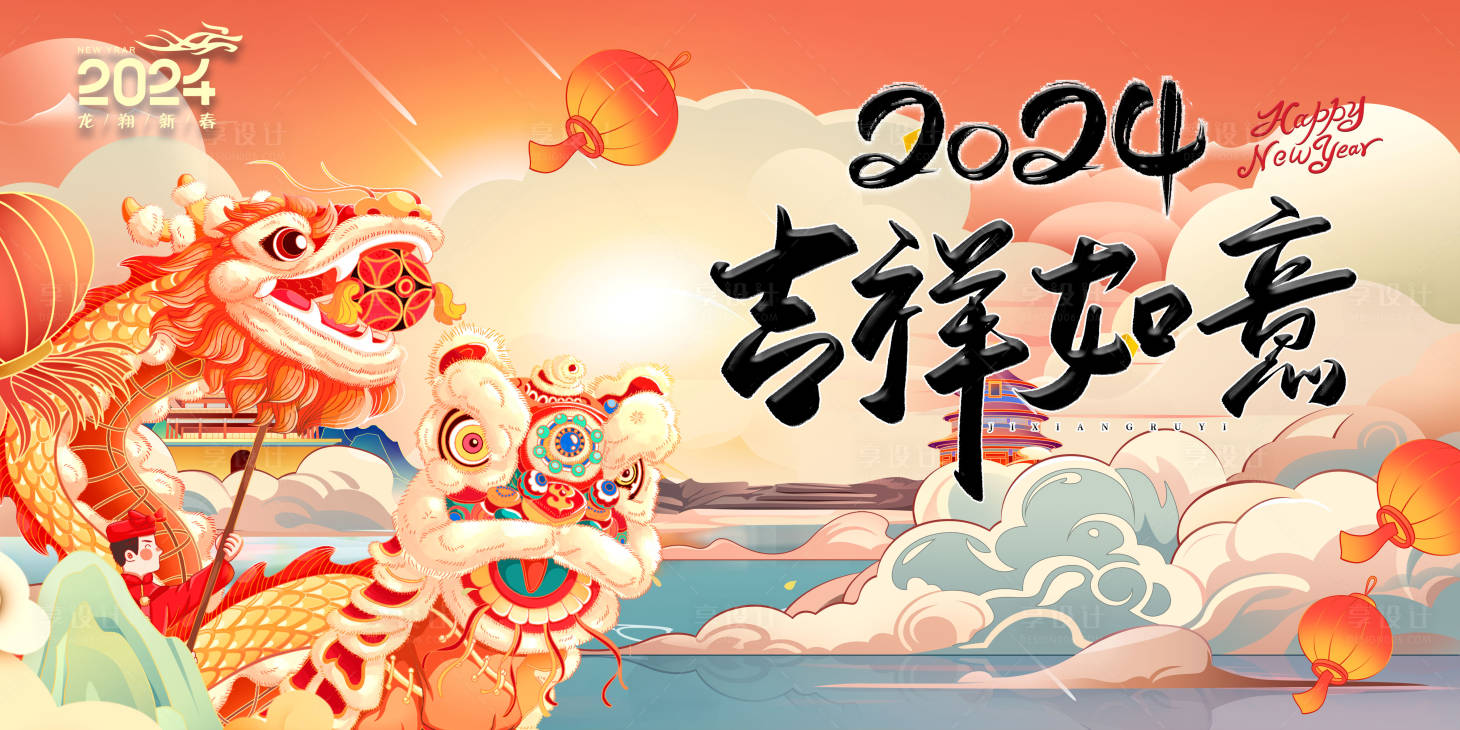 源文件下载【享设计】搜索编号：58150020836543472【2024龙年新春活动展板 】