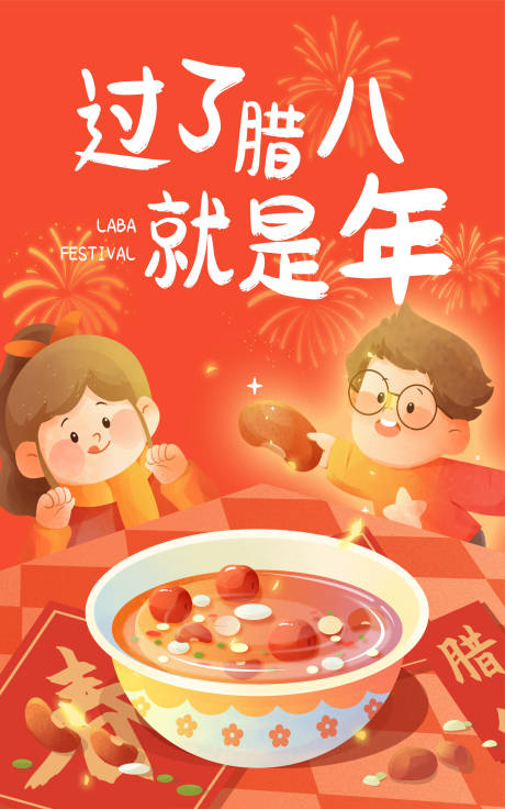 源文件下載【享設計】搜索編號：51850021108363557【卡通臘八節插畫海報】