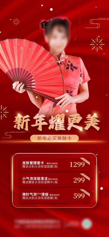 源文件下载【新春医美卡项促销海报】编号：21280021225711446