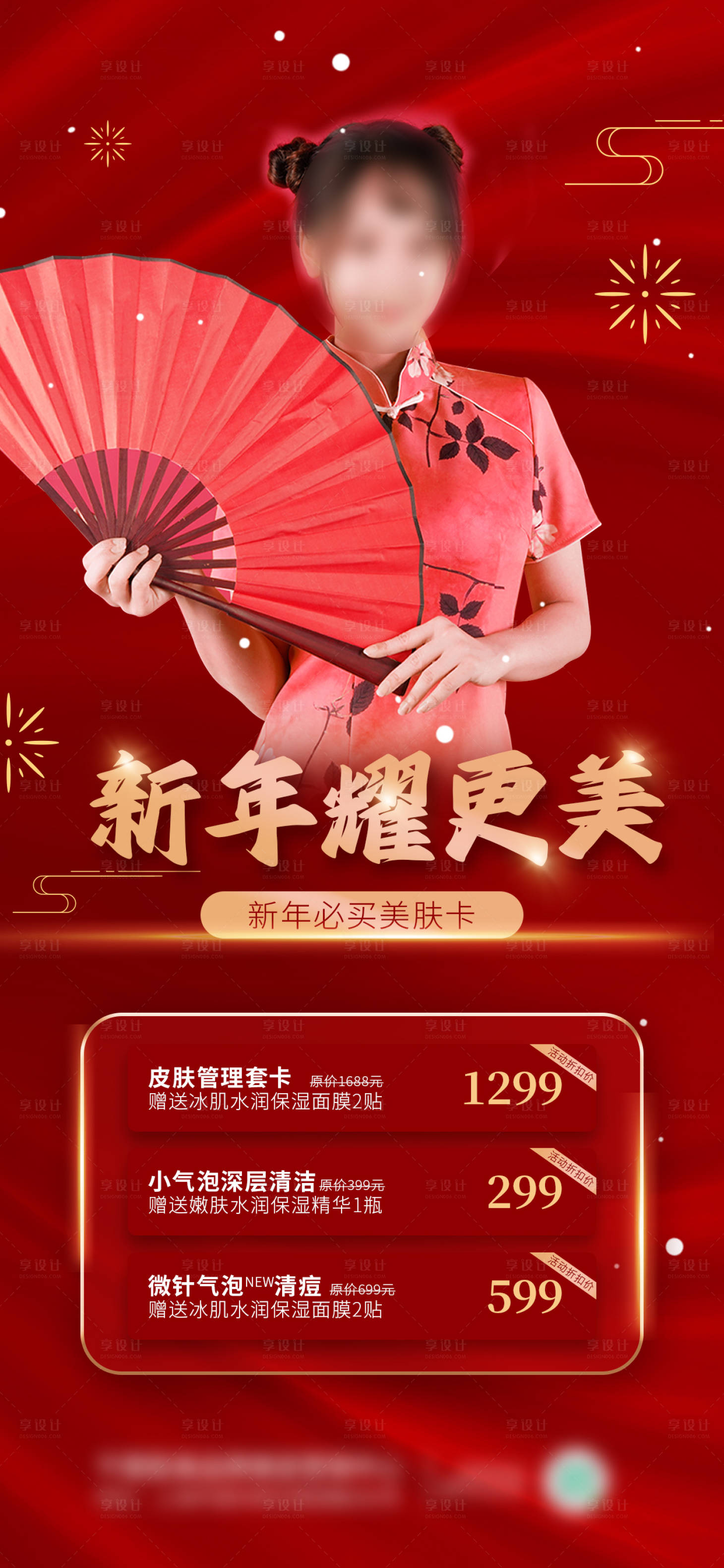 源文件下载【享设计】搜索编号：21280021225711446【新春医美卡项促销海报】