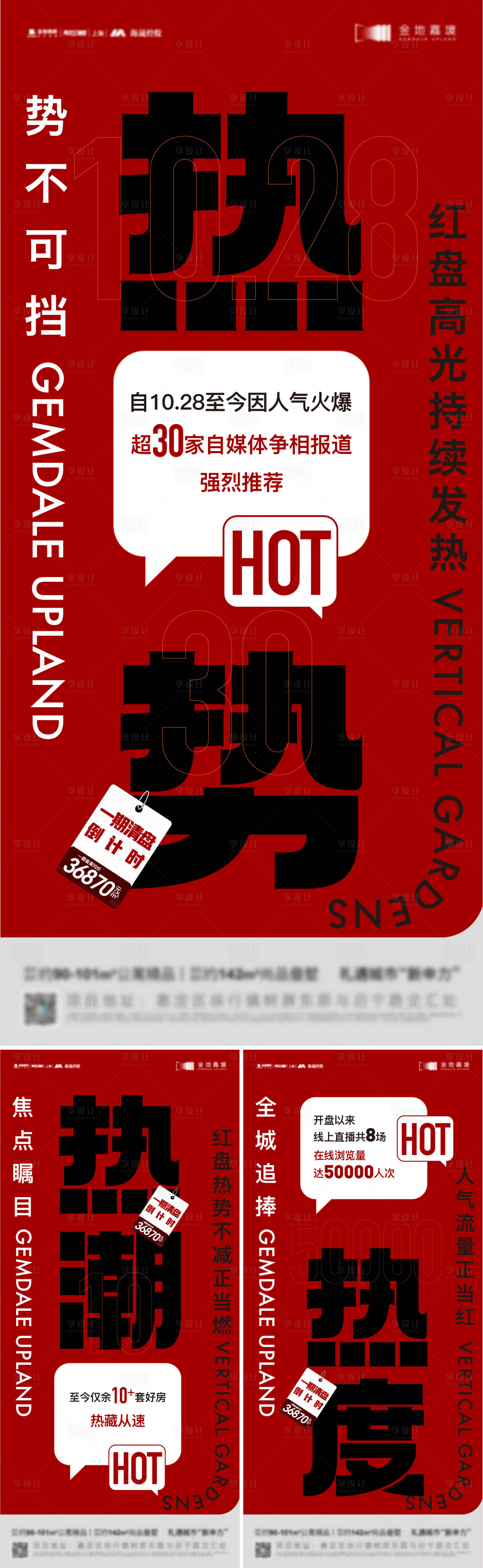源文件下載【享設計】搜索編號：32300020958782215【地產熱銷系列海報】