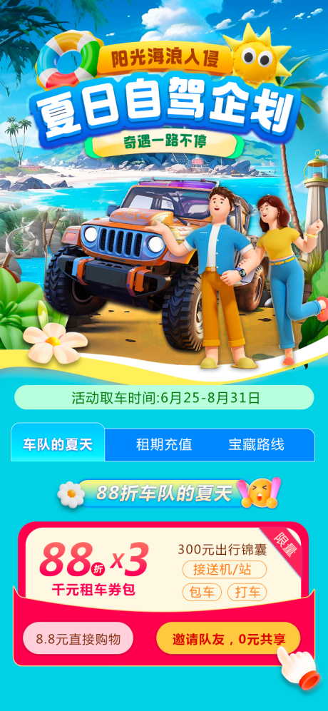源文件下載【享設計】搜索編號：29000020966933407【夏日陽光自駕企劃長圖海報】