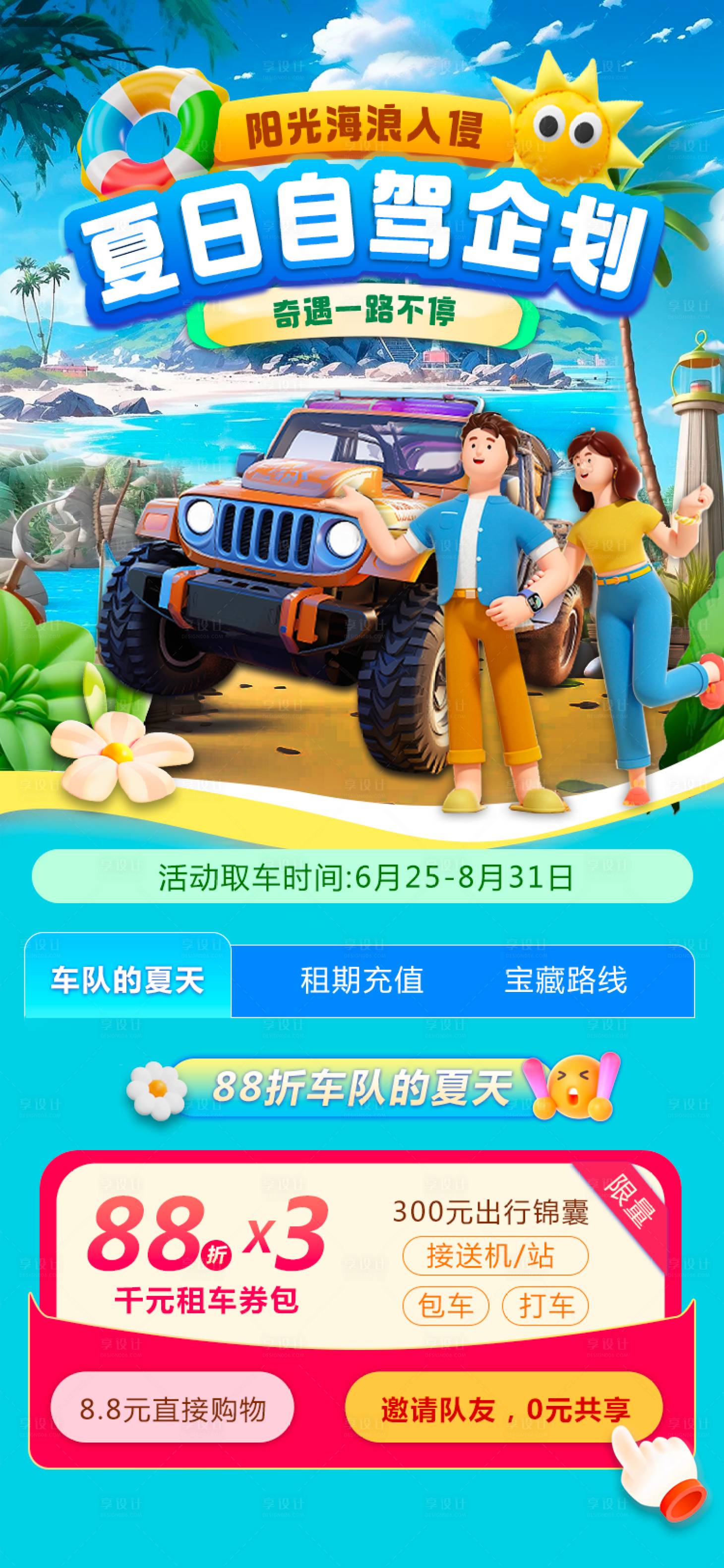 源文件下载【享设计】搜索编号：29000020966933407【夏日阳光自驾企划长图海报】