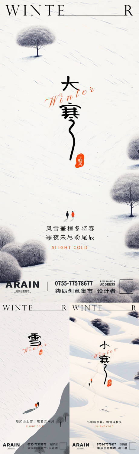 小寒大寒节气插画系列海报-源文件【享设计】