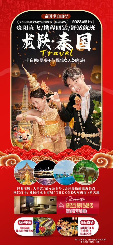编号：20231215191958085【享设计】源文件下载-泰国春节旅游海报