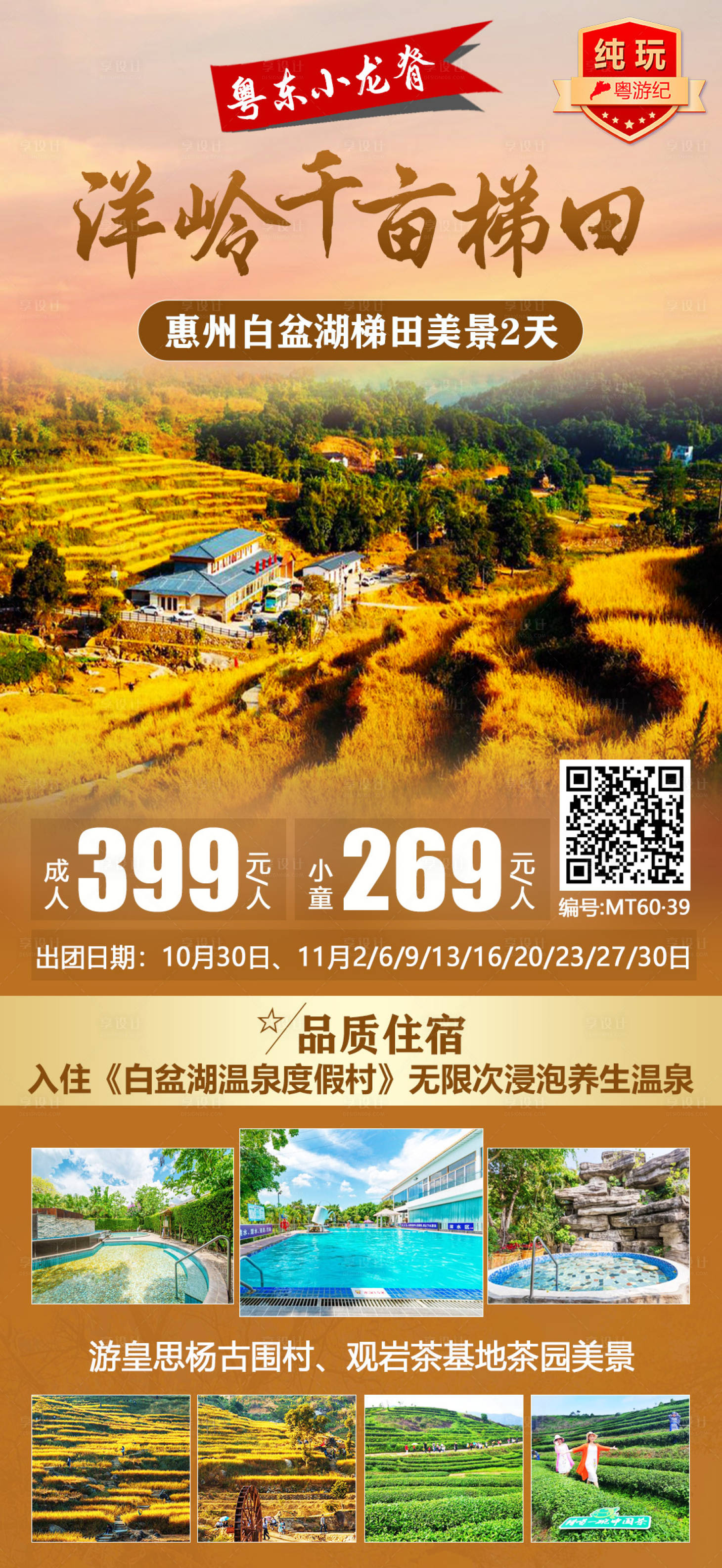 源文件下载【享设计】搜索编号：22880020923036730【惠州白盆湖洋岭梯田2天】