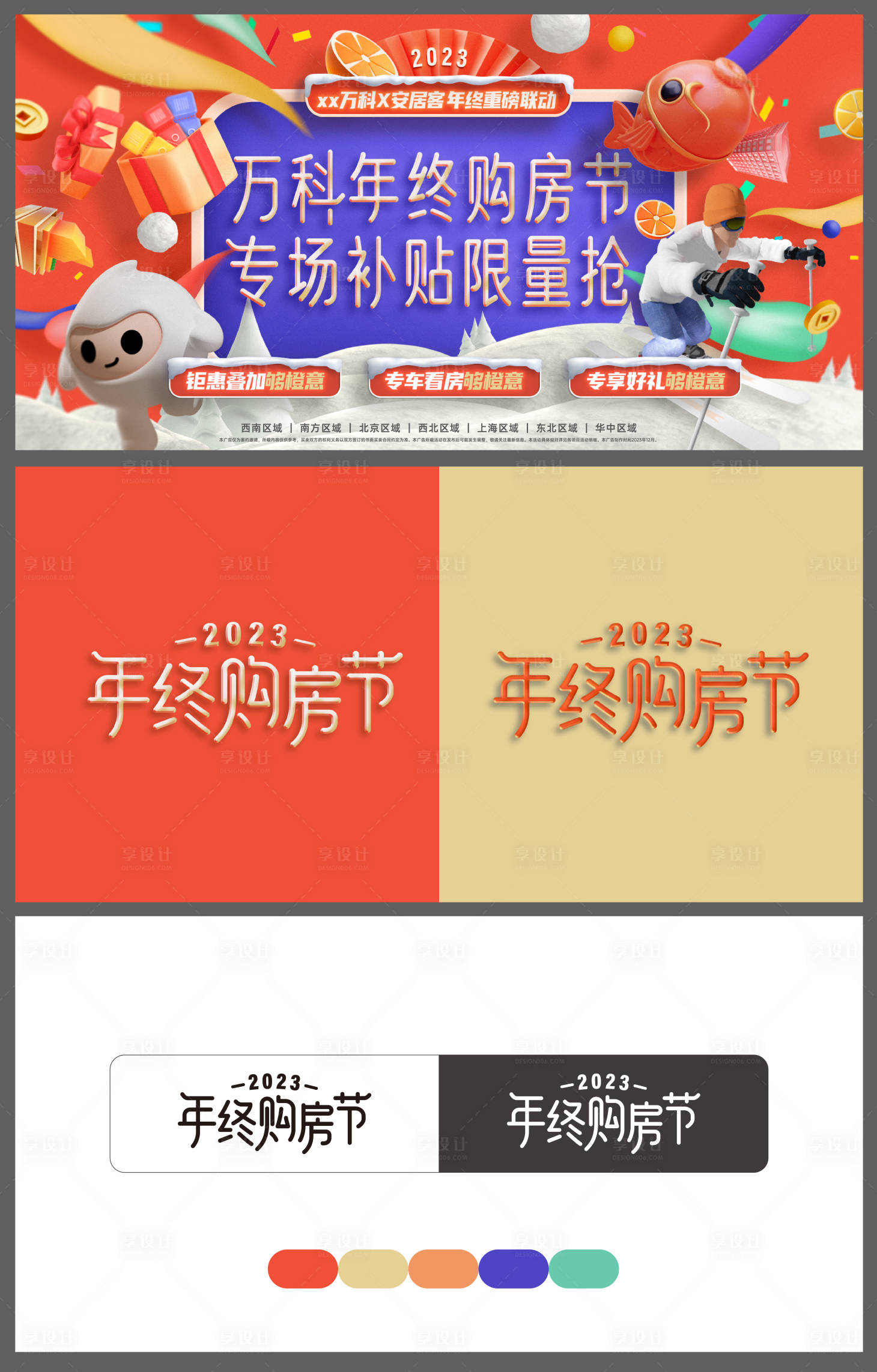 源文件下载【享设计】搜索编号：16120020768892705【年终购房节】