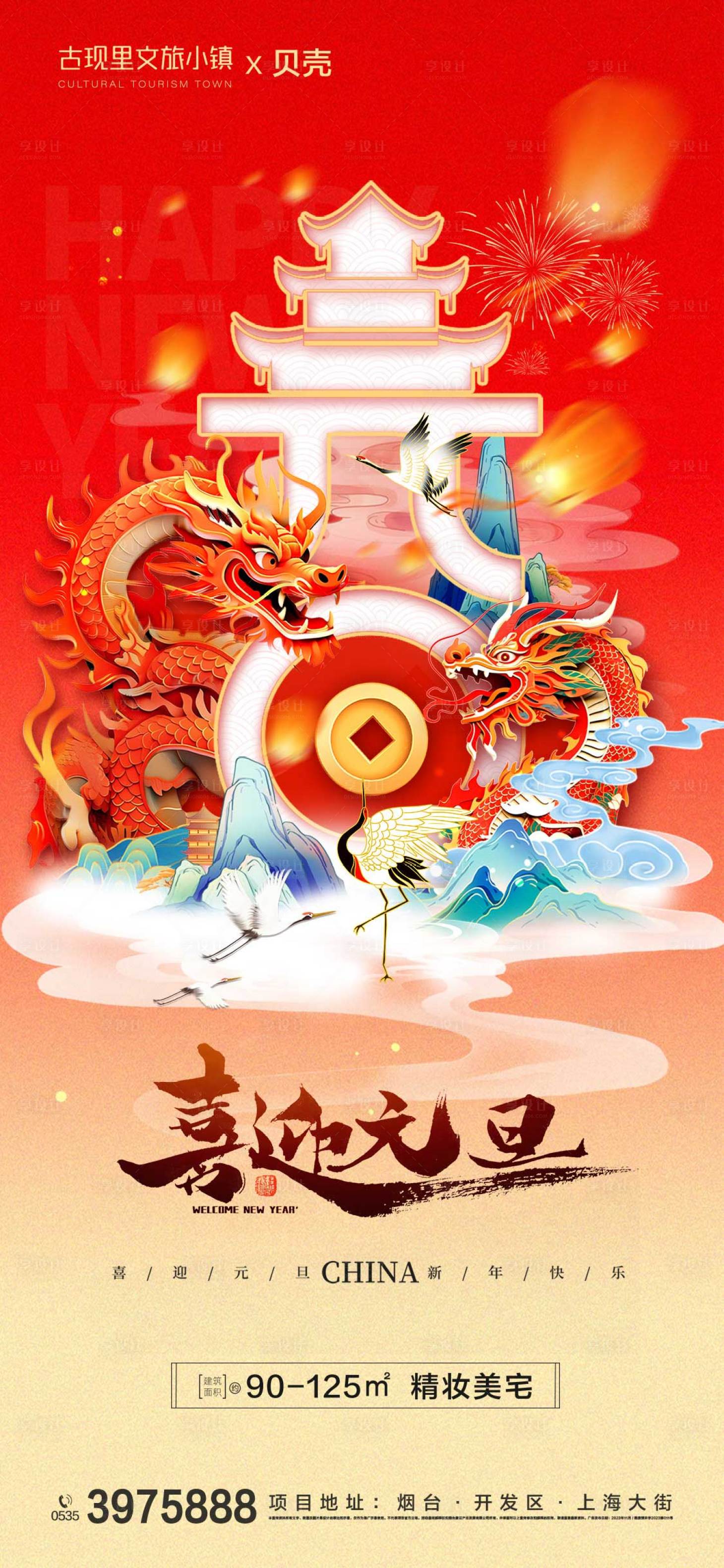 源文件下載【享設計】搜索編號：54600021139208646【迎元旦龍年新年海報】