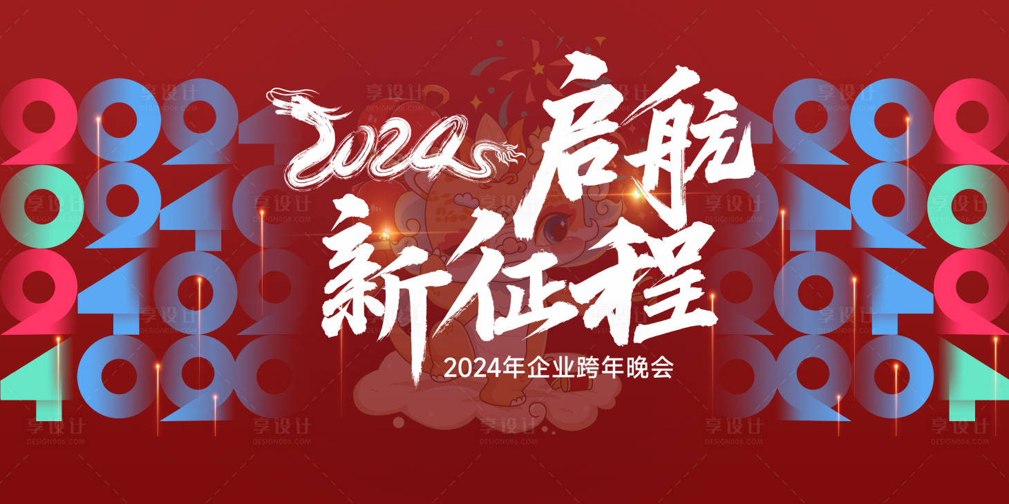 源文件下載【享設計】搜索編號：73310021068351732【2024起航新征程背景板】