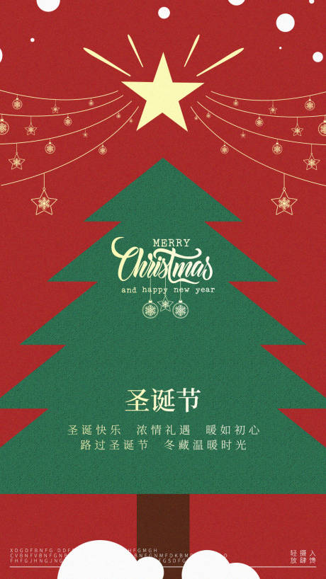 源文件下载【圣诞海报】编号：45870020871376748