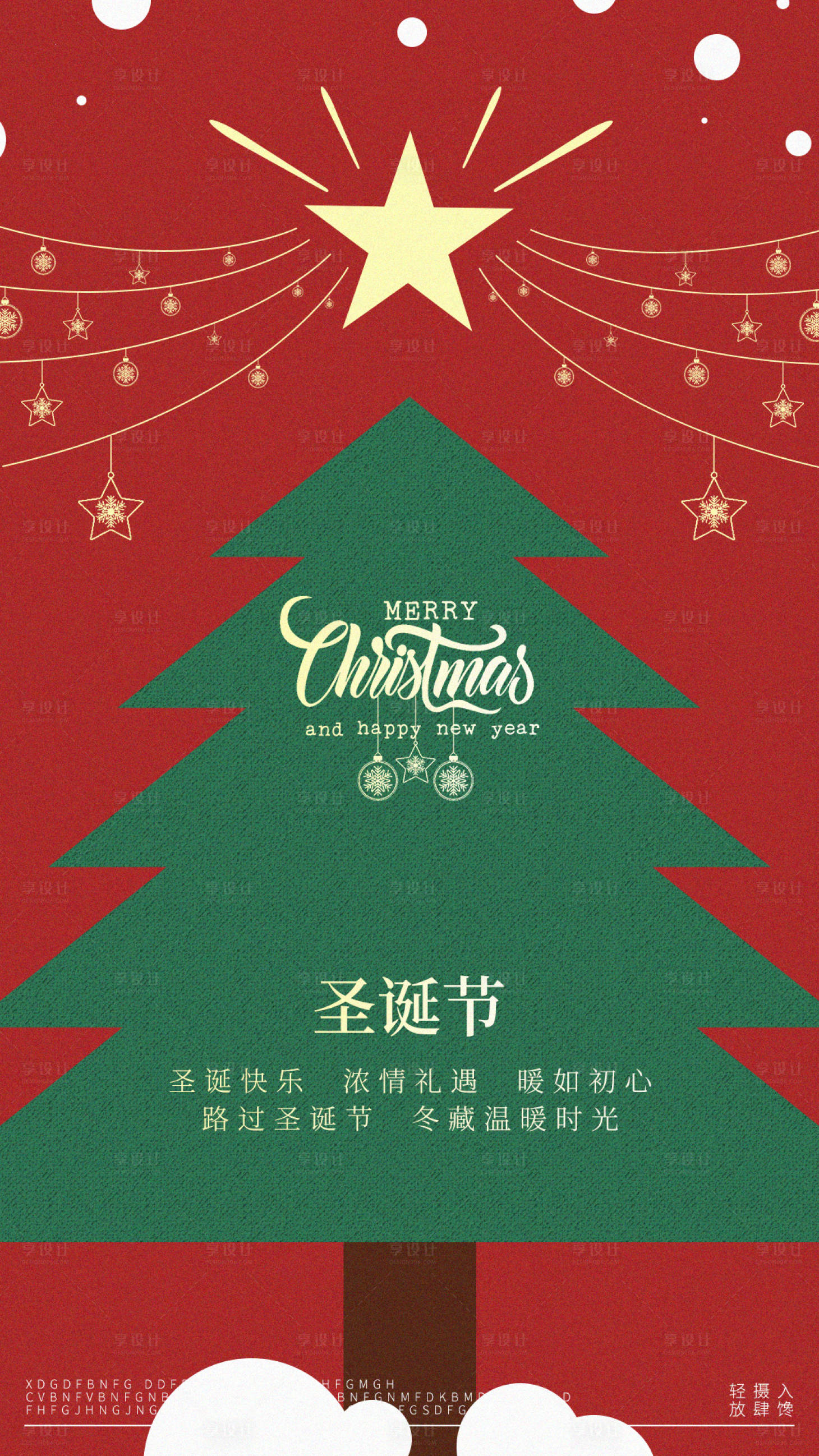 源文件下載【享設(shè)計(jì)】搜索編號：45870020871376748【圣誕海報(bào)】