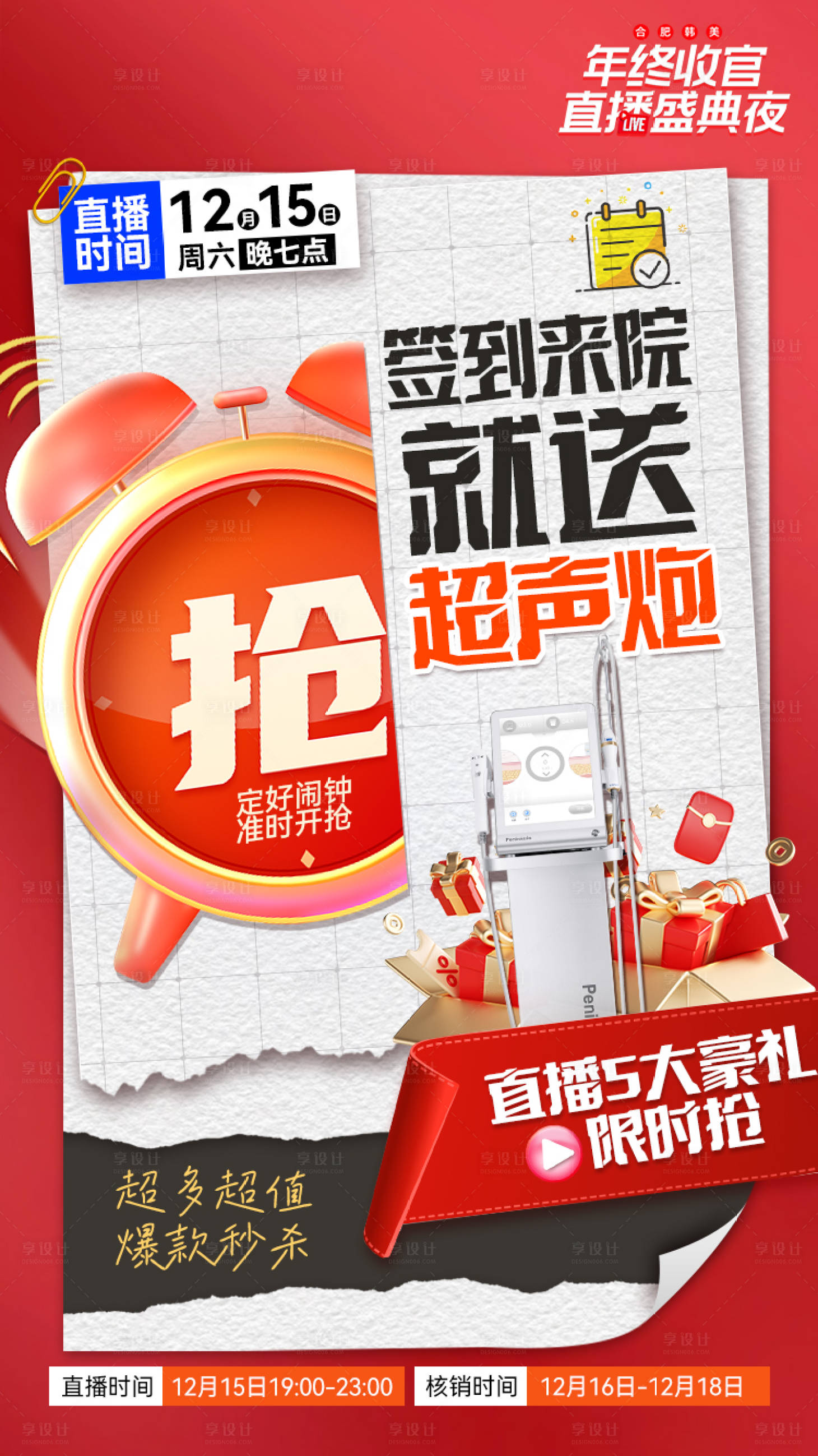 源文件下載【醫美直播搶購海報】編號：79820021148759853