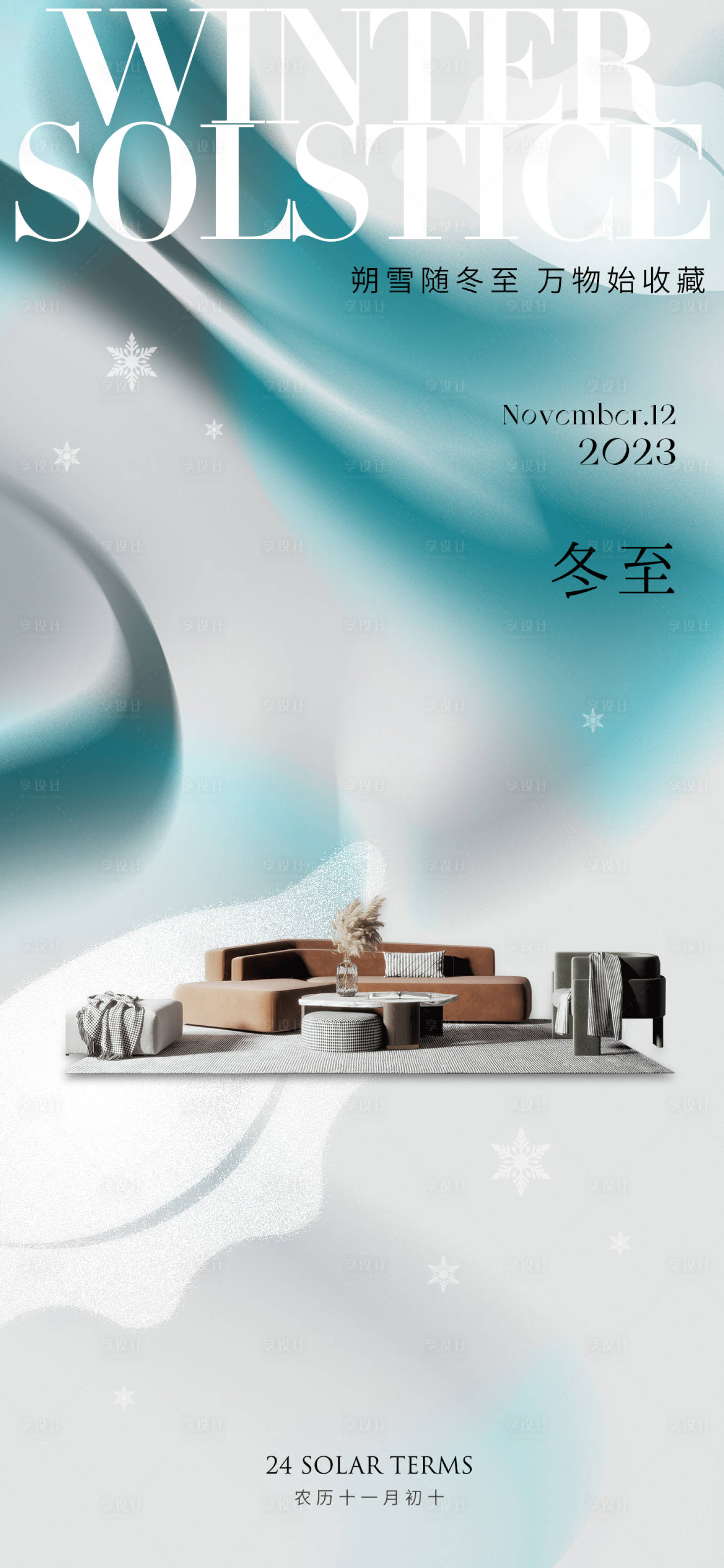源文件下载【享设计】搜索编号：53410020846661047【冬至节气海报】